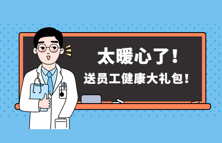 為員工辦實事丨聯測送員工健康大禮包！太暖心了！