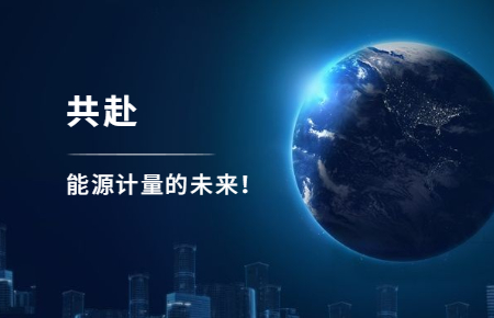 聯測攜手東神工業，共赴能源計量的未來