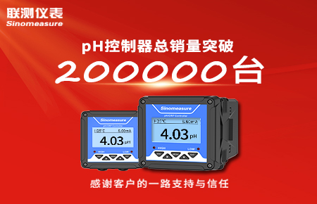 喜報！pH控制器產銷破20萬臺，聯測迎來“技術與銷量”雙突破！