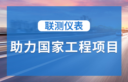 聯測儀表助力國家工程項目，為智慧高速“保駕護航”