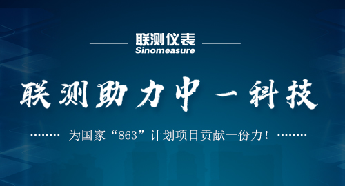 聯測助力中一科技，為國家“863”計劃項目貢獻一份力！
