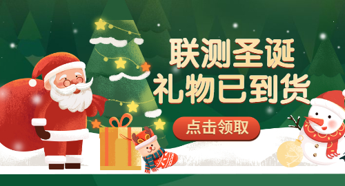 【限量500份】準備好你的圣誕襪，聯測開始送禮物啦！