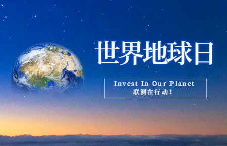 世界地球日 | Invest In Our Planet，聯測在行動！