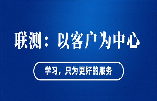 “以客戶為中心”——聯測從“這里”出發！