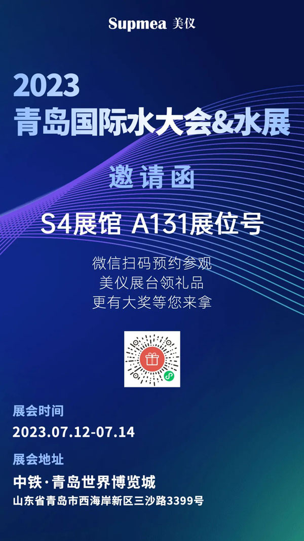 亞太地區水行業盛會，美儀在青島等你！